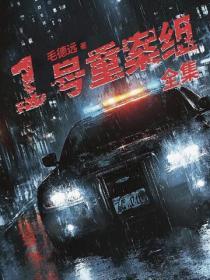 1號重案組