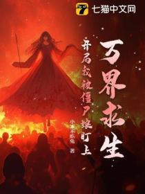 萬界求生：開局我被僵屍娘盯上！
