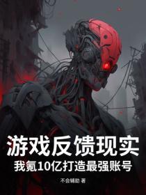 遊戲反饋現實？我氪10億打造最強賬號
