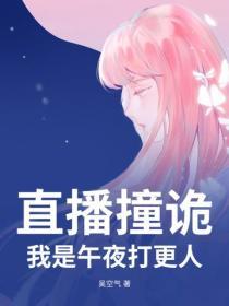 直播撞詭，我是午夜打更人