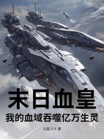 末日血皇：我的血域吞噬億萬生靈