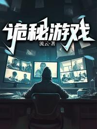 詭秘遊戲