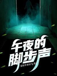 午夜的腳步聲