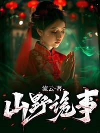 山野詭事