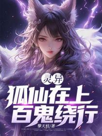 靈異：狐仙在上，百鬼繞行