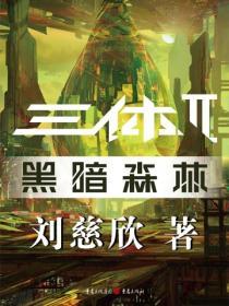 三體II：黑暗森林