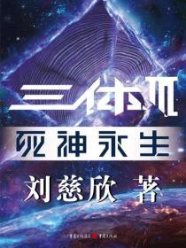 三體III：死神永生