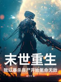 末世重生，我以暴殺喪屍開始氪命無敵