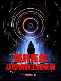 爆肝係統，從贅婿到王朝帝皇