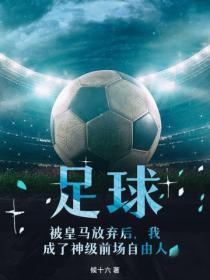 足球，被皇馬放棄後，我成了神級前場自由人