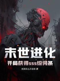 末世進化：開局獲得sss級詞條
