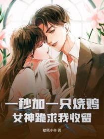 萬界求生：開局我被僵屍娘盯上！