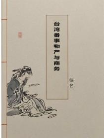 台灣番事物產與商務