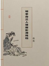 明季荷蘭人侵據彭湖殘檔