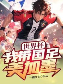 世界杯：我帶國足美加墨