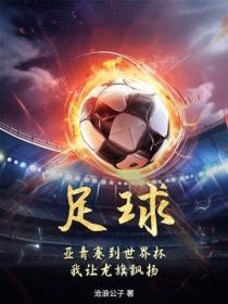 足球：亞青賽到世界杯，我讓龍旗飄揚！