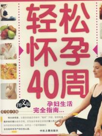 輕鬆懷孕40周