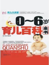 0~6歲育兒百科