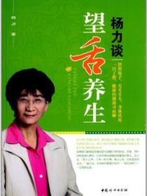 楊力談望舌養生