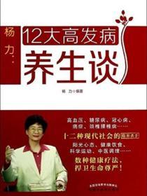 楊力：12大高發病養生談