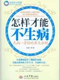 怎樣才能不生病：無病一身輕的養生法則