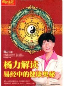 楊力解讀易經中的健康奧秘