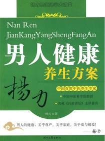 楊力男人健康養生方案