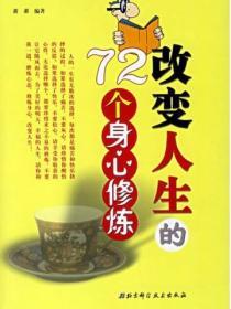 改變人生的72個身心修煉