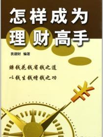 怎樣成為理財高手