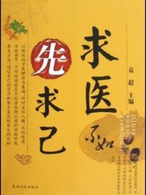 求醫不如先求己
