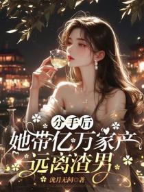 分手後，她帶億萬家產遠離渣男