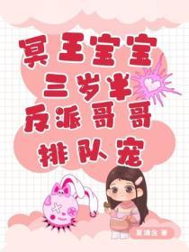 冥王寶寶三歲半，反派哥哥排隊寵