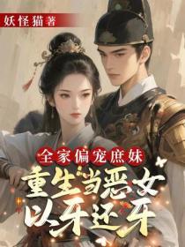 全家偏寵庶妹？重生當惡女以牙還牙