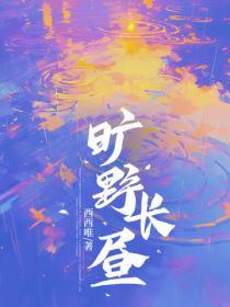 曠野長晝