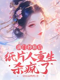 滿門抄斬後，紙片人重生殺瘋了