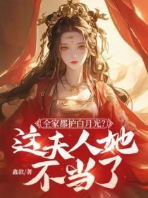 全家都護白月光？這夫人她不當了