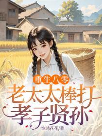重生八零：老太太棒打孝子賢孫