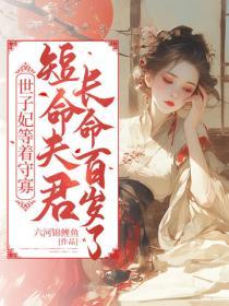 世子妃等著守寡，短命夫君長命百歲了