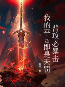 普攻必暴擊，我的平a即是天罰！