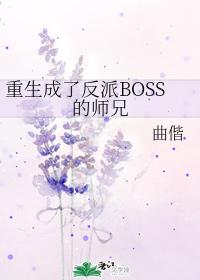 重生成了反派boss的師兄