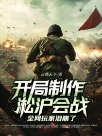 開局製作淞滬會戰，全網玩家淚崩了