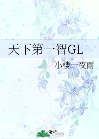 天下第一智gl