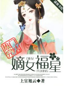 嫡女福星