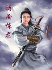 瀟雨驚龍