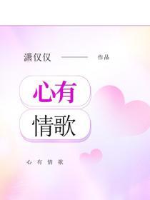 心有情歌