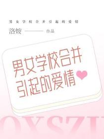 男女學校合並引起的愛情