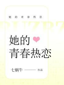 她的青春熱戀