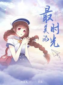 最美的時光
