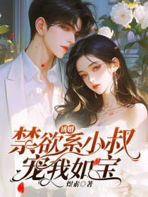 誘婚，禁欲係小叔寵我如寶