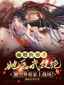 逼婚折辱？她醫武雙絕，搬空外祖家上戰場！